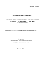 Особенности реформирования налогообложения в условиях становления местного самоуправления - тема автореферата по экономике, скачайте бесплатно автореферат диссертации в экономической библиотеке