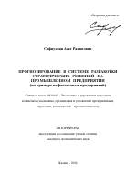 Прогнозирование в системе разработки стратегических решений на промышленном предприятии - тема автореферата по экономике, скачайте бесплатно автореферат диссертации в экономической библиотеке