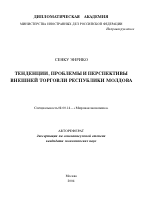 Тенденции, проблемы и перспективы внешней торговли Республики Молдова - тема автореферата по экономике, скачайте бесплатно автореферат диссертации в экономической библиотеке