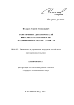 Обеспечение динамической конкурентоспособности предпринимательских структур - тема автореферата по экономике, скачайте бесплатно автореферат диссертации в экономической библиотеке
