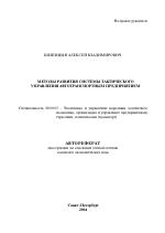 Методы развития системы тактического управления автотранспортным предприятием - тема автореферата по экономике, скачайте бесплатно автореферат диссертации в экономической библиотеке