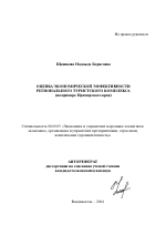 Оценка экономической эффективности регионального туристского комплекса - тема автореферата по экономике, скачайте бесплатно автореферат диссертации в экономической библиотеке
