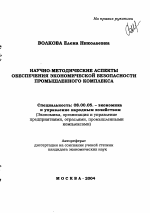 Научно-методические аспекты обеспечения экономической безопасности промышленного комплекса - тема автореферата по экономике, скачайте бесплатно автореферат диссертации в экономической библиотеке