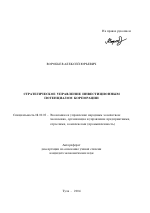 Стратегическое управление инвестиционным потенциалом корпорации - тема автореферата по экономике, скачайте бесплатно автореферат диссертации в экономической библиотеке