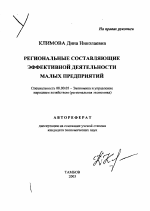 Региональные составляющие эффективной деятельности малых предприятий - тема автореферата по экономике, скачайте бесплатно автореферат диссертации в экономической библиотеке