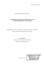 Управление нематериальными ресурсами субъектов интернет-экономики - тема автореферата по экономике, скачайте бесплатно автореферат диссертации в экономической библиотеке