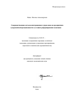 Совершенствование методов интеграционного управления на предприятиях судоремонтной промышленности в условиях реформирования экономики - тема автореферата по экономике, скачайте бесплатно автореферат диссертации в экономической библиотеке