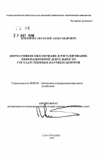 Нормативное обеспечение и регулирование инновационной деятельности государственных научных центров - тема автореферата по экономике, скачайте бесплатно автореферат диссертации в экономической библиотеке