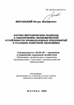 Научно-методические подходы к обеспечению экономической устойчивости промышленных предприятий в условиях рыночной экономики - тема автореферата по экономике, скачайте бесплатно автореферат диссертации в экономической библиотеке