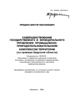 Совершенствование государственного и муниципального управления промышленно-природопользовательским комплексом территории - тема автореферата по экономике, скачайте бесплатно автореферат диссертации в экономической библиотеке