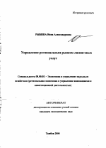 Управление региональным рынком лизинговых услуг - тема автореферата по экономике, скачайте бесплатно автореферат диссертации в экономической библиотеке
