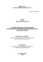 Государственное регулирование обеспечения экономической безопасности аграрной сферы - тема автореферата по экономике, скачайте бесплатно автореферат диссертации в экономической библиотеке
