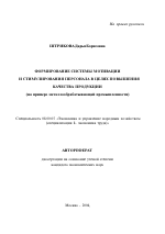 Формирование системы мотивации и стимулирования персонала в целях повышения качества продукции - тема автореферата по экономике, скачайте бесплатно автореферат диссертации в экономической библиотеке