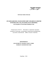 Организационно-экономический механизм развития производства маслосемян подсолнечника - тема автореферата по экономике, скачайте бесплатно автореферат диссертации в экономической библиотеке