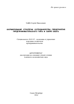 Формирование стратегии сотрудничества предприятия предпринимательского типа в сфере сбыта - тема автореферата по экономике, скачайте бесплатно автореферат диссертации в экономической библиотеке