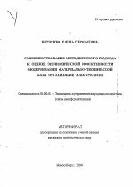 Совершенствование методического подхода к оценке экономической эффективности модернизации материально-технической базы организаций электросвязи - тема автореферата по экономике, скачайте бесплатно автореферат диссертации в экономической библиотеке