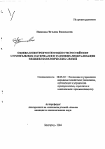 Оценка конкурентоспособности российских строительных материалов в условиях либерализации внешнеэкономических связей - тема автореферата по экономике, скачайте бесплатно автореферат диссертации в экономической библиотеке