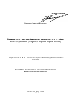 Влияние логистических факторов на экономическую устойчивость предприятия - тема автореферата по экономике, скачайте бесплатно автореферат диссертации в экономической библиотеке