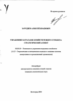 Управление затратами хозяйствующего субъекта: стратегический аспект - тема автореферата по экономике, скачайте бесплатно автореферат диссертации в экономической библиотеке