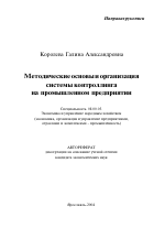 Методические основы и организация системы контроллинга на промышленном предприятии - тема автореферата по экономике, скачайте бесплатно автореферат диссертации в экономической библиотеке