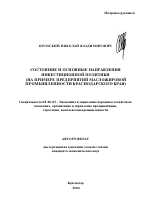 Состояние и основные направления инвестиционной политики - тема автореферата по экономике, скачайте бесплатно автореферат диссертации в экономической библиотеке