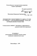 Повышение эффективности завоза грузов в районы алмазодобывающей отрасли промышленности Якутии - тема автореферата по экономике, скачайте бесплатно автореферат диссертации в экономической библиотеке