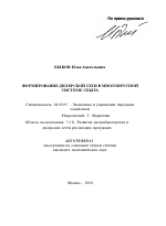 Формирование дилерской сети в многоярусной системе сбыта - тема автореферата по экономике, скачайте бесплатно автореферат диссертации в экономической библиотеке