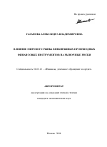 Влияние мирового рынка внебиржевых производных финансовых инструментов на рыночные риски - тема автореферата по экономике, скачайте бесплатно автореферат диссертации в экономической библиотеке