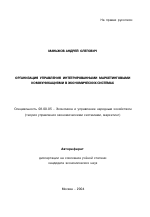 Организация управления интегрированными маркетинговыми коммуникациями в экономических системах - тема автореферата по экономике, скачайте бесплатно автореферат диссертации в экономической библиотеке