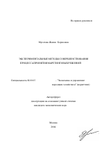 Экспериментальные методы совершенствования процесса принятия маркетинговых решений - тема автореферата по экономике, скачайте бесплатно автореферат диссертации в экономической библиотеке