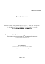 Инструменты внутрифирменного планирования затрат на предприятиях машиностроения в условиях продуктовой диверсификации - тема автореферата по экономике, скачайте бесплатно автореферат диссертации в экономической библиотеке