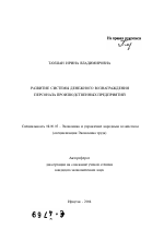 Развитие системы денежного вознаграждения персонала производственных предприятий - тема автореферата по экономике, скачайте бесплатно автореферат диссертации в экономической библиотеке