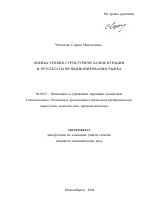 Оценка уровня структурной концентрации и результаты функционирования рынка - тема автореферата по экономике, скачайте бесплатно автореферат диссертации в экономической библиотеке