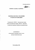 Рыночная система управления трудом в организациях - тема автореферата по экономике, скачайте бесплатно автореферат диссертации в экономической библиотеке