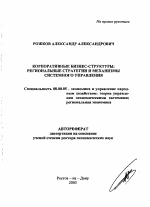 Корпоративные бизнес-структуры - тема автореферата по экономике, скачайте бесплатно автореферат диссертации в экономической библиотеке