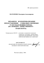 Механизм коммерциализации предоставления социально-значимых услуг населению города - тема автореферата по экономике, скачайте бесплатно автореферат диссертации в экономической библиотеке
