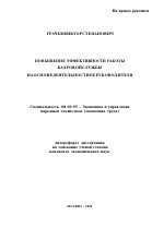 Повышение эффективности работы кадровой службы на основе деятельности ее руководителя - тема автореферата по экономике, скачайте бесплатно автореферат диссертации в экономической библиотеке