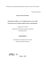 Трудовой потенциал и его воспроизводство как основа стратегического развития нефтегазового предприятия - тема автореферата по экономике, скачайте бесплатно автореферат диссертации в экономической библиотеке