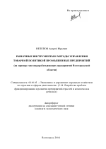 Рыночные инструменты и методы управления товарной политикой промышленных предприятий - тема автореферата по экономике, скачайте бесплатно автореферат диссертации в экономической библиотеке