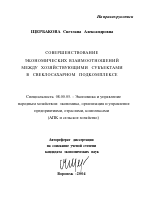 Совершенствование экономических взаимоотношений между хозяйствующими субъектами в свеклосахарном подкомплексе - тема автореферата по экономике, скачайте бесплатно автореферат диссертации в экономической библиотеке