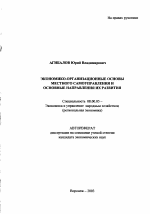 Экономико-организационные основы местного самоуправления и основные направления их развития - тема автореферата по экономике, скачайте бесплатно автореферат диссертации в экономической библиотеке