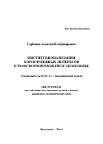 Институционализация корпоративных интересов в трансформирующейся экономике - тема автореферата по экономике, скачайте бесплатно автореферат диссертации в экономической библиотеке