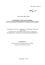 Селективно-адресная политика в области привлечения иностранных инвестиций - тема автореферата по экономике, скачайте бесплатно автореферат диссертации в экономической библиотеке
