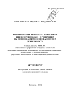 Формирование механизма управления бизнес-процессами предприятий на основе развития инновационной деятельности - тема автореферата по экономике, скачайте бесплатно автореферат диссертации в экономической библиотеке