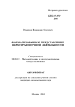 Формализованное представление перестраховочной деятельности - тема автореферата по экономике, скачайте бесплатно автореферат диссертации в экономической библиотеке