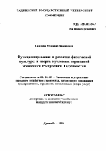 Функционирование и развитие физической культуры и спорта в условиях переходной экономики Республики Таджикистан - тема автореферата по экономике, скачайте бесплатно автореферат диссертации в экономической библиотеке