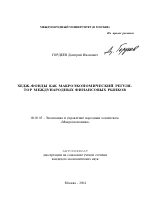 Хедж-фонды как макроэкономический регулятор международных финансовых рынков - тема автореферата по экономике, скачайте бесплатно автореферат диссертации в экономической библиотеке