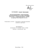 Прогнозирование транспортных потоков нефти и газа при освоении ресурсов углеводородного сырья - тема автореферата по экономике, скачайте бесплатно автореферат диссертации в экономической библиотеке