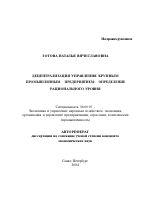 Децентрализация управления крупным промышленным предприятием: определение рационального уровня - тема автореферата по экономике, скачайте бесплатно автореферат диссертации в экономической библиотеке