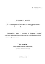 Методы снижения рисков Инвестора и Государства при реализации нефтегазовых проектов на условиях СРП - тема автореферата по экономике, скачайте бесплатно автореферат диссертации в экономической библиотеке